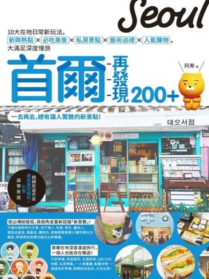 cover image of 首爾再發現200+